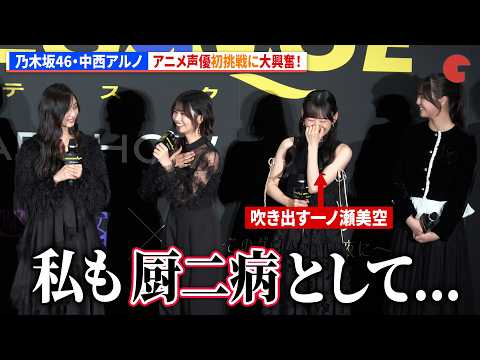 乃木坂46・中西アルノ、アニメ声優初挑戦に大興奮！井上和&一ノ瀬美空&冨里奈央も爆笑！ 映画『GROTESQQQUE-グロテスク-』完成披露上映会舞台あいさつ
