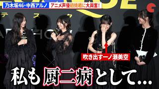 乃木坂46・中西アルノ、アニメ声優初挑戦に大興奮!井上和&一ノ瀬美空&冨里奈央も爆笑! 映画『GROTESQQQUE-グロテスク-』完成披露上映会舞台あいさつ