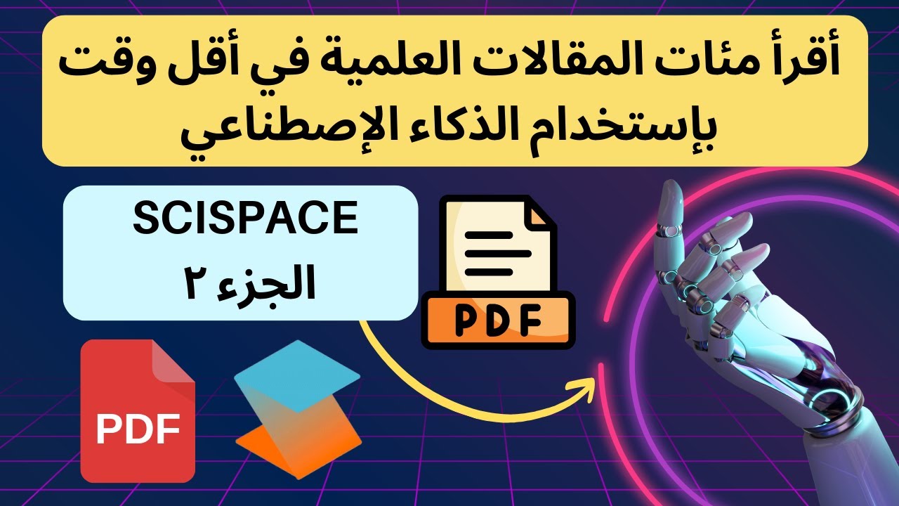 اكتشف أداة الذكاء الاصطناعي المجاني الأقوى على الإطلاق فى البحث العلمى | تلخيص المقالات | SciSpace