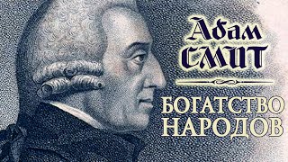 Адам Смит - Богатство народов (аудиокнига)