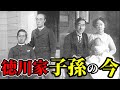 【徳川家の子孫】明治維新後の歴代宗家・御三家・御三卿の末裔たち