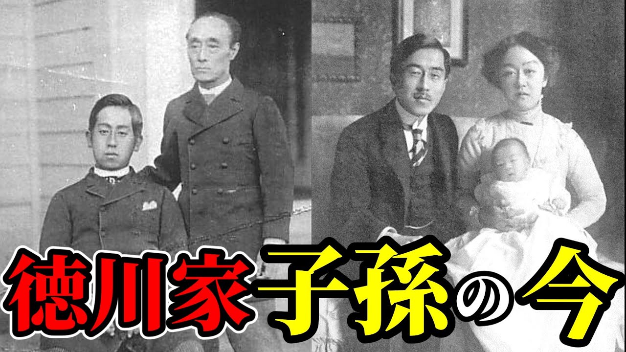 【徳川家の子孫】明治維新後の歴代宗家・御三家・御三卿の末裔たち