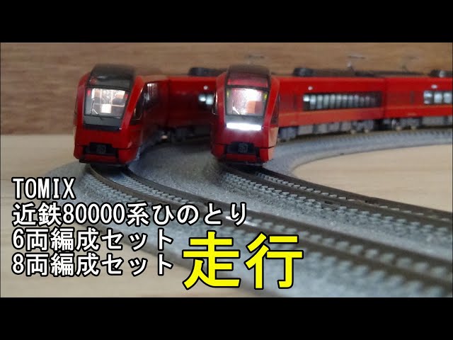 鉄道模型Ｎゲージ 近鉄80000系 ひのとり 6両編成セットと8両編成 