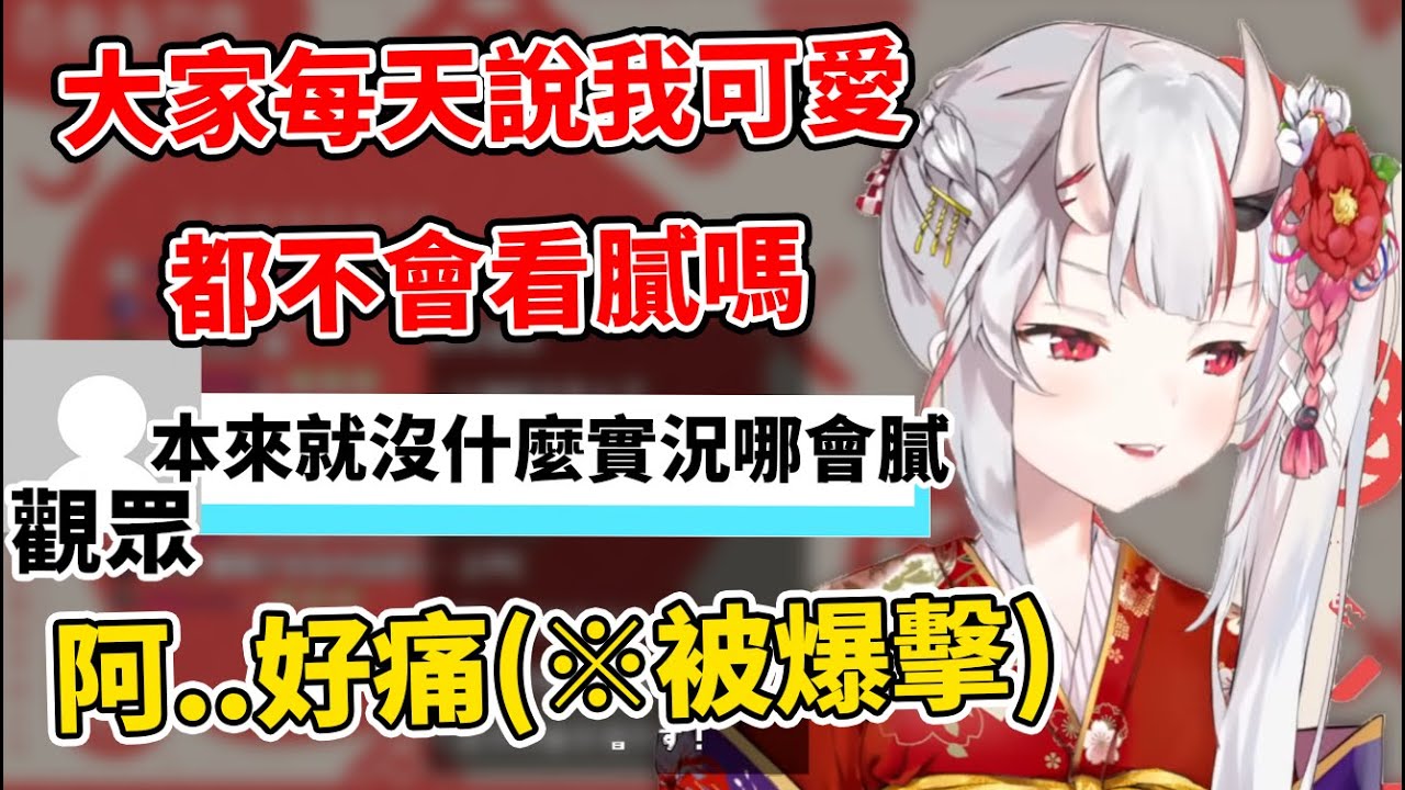 在百鬼大小姐問觀眾會不會覺得對可愛感到膩時，突如其來的刺痛留言讓百鬼受傷了w