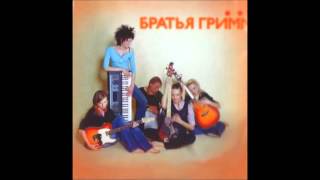 Video thumbnail of "Братья Грим - Аэроплан"