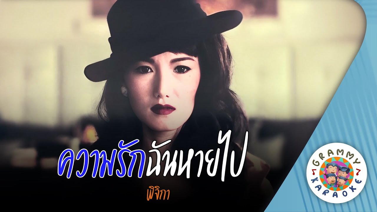 คาราโอเกะ ความรักฉันหายไป (Kwam-Rak-Chan-Hai-Pai) - พิจิกา [ Original Karaoke ]