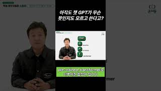 아직도 ChatGPT를 모르고 쓴다고?