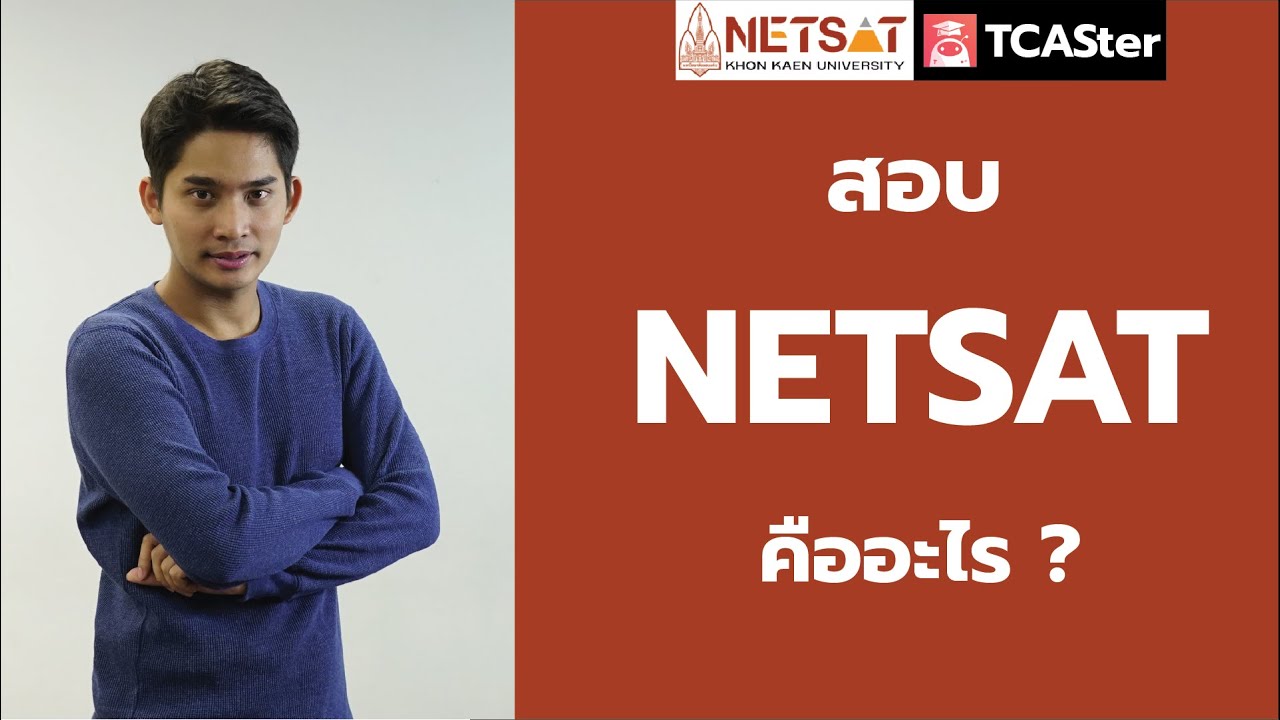 NETSAT คืออะไร ? | หาคำตอบไปด้วยกัน | TCAS65 | TCASter