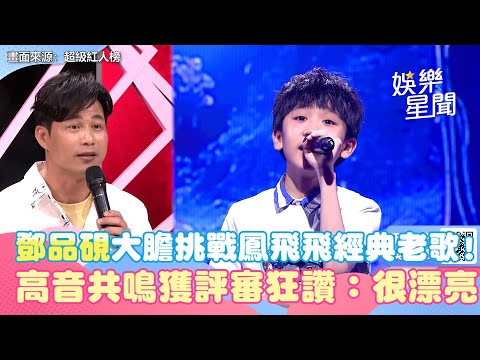 鄧品硯大膽挑戰鳳飛飛經典老歌！　高音共鳴獲評審狂讚：很漂亮｜三立娛樂星聞