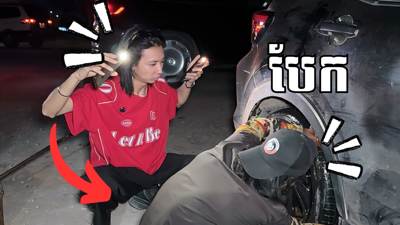 បែកកង់ឡាន!!🙂🙂🛞