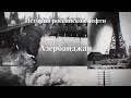 История Российской нефти. Азербайджан