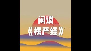 201604 闲谈《楞严经》21860
