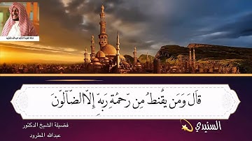 القارئ الشيخ د عبدالله المطرود تلاوة هادئة مميزة من سورة الحجر