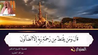 القارئ الشيخ د عبدالله المطرود تلاوة هادئة مميزة من سورة الحجر