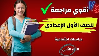 مراجعة نهائية للدراسات الاجتماعية/للصف الأول الاعدادي/ المصطلحات الجغرافية/أسئلة متنوعة/ج1