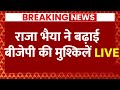 Live: BJP से राजा भैया की नहीं बनीं बात, SP को किया समर्थन-सूत्र | Breaking | Akhilesh Yadav | UP