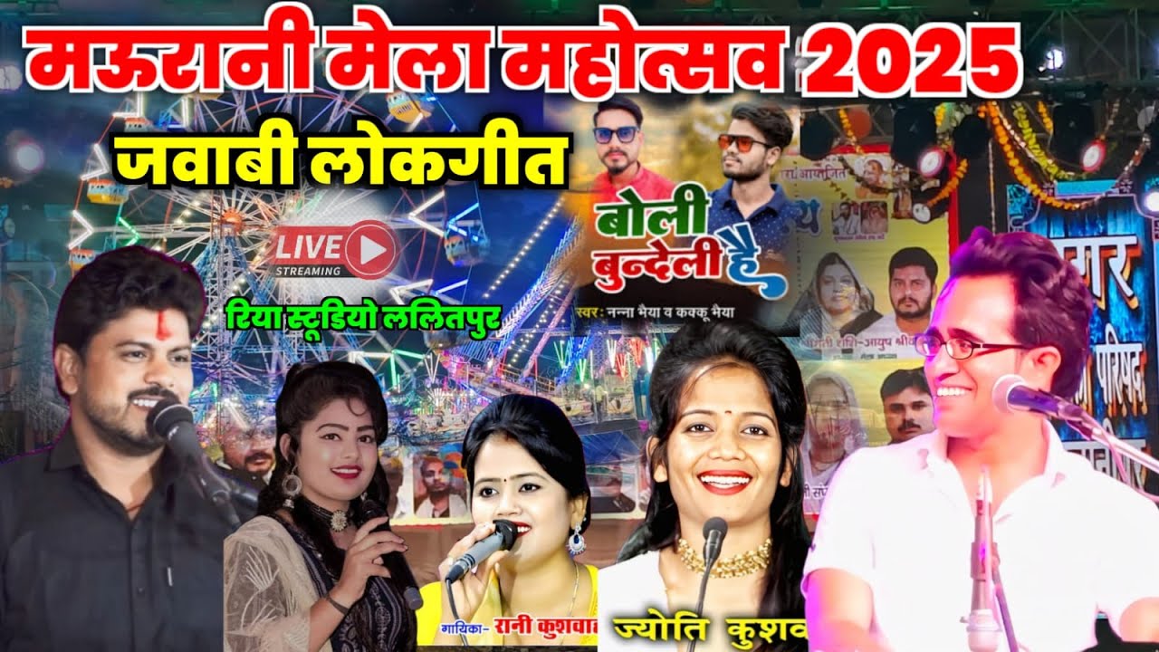 🔴Live Jaysingh Raja Live! Jalbihar Fair Festival Mauranipur 2025 / Jaysingh Raja Live #Live