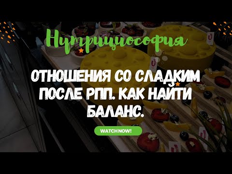 ОТНОШЕНИЯ СО СЛАДКИМ ПОСЛЕ РПП. МОЯ ИСТОРИЯ ДЛИНОЙ В 15 ЛЕТ.