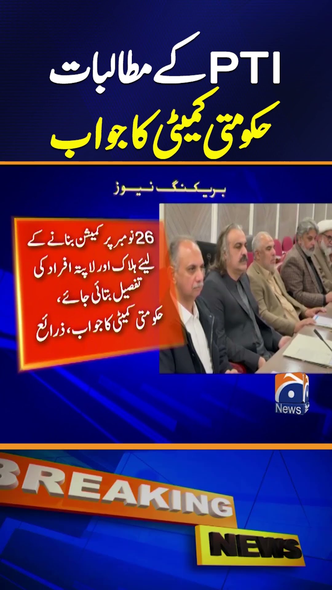 Government Committee Prepares Response to PTI Demands | PTI Government Talks | Breaking News