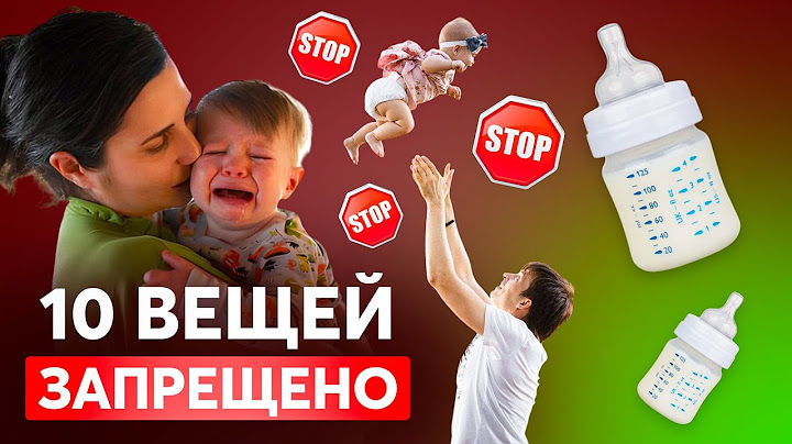 10 Вещей, которые ЗАПРЕЩЕНО делать с новорожденным ребенком