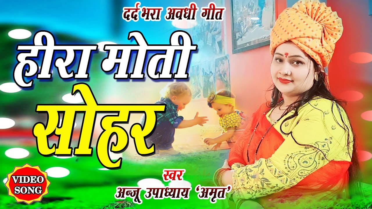 ।।जोगियाना सोहर।। #अंजू उपाध्याय अमृत/प्राचीन हीरा मोती पारिवारिक अवधी सोहरगीत/ रुला देगा पूरा सुनें