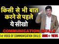 Communication Skills HINDI | how to talk to anyone | Anurag Rishi