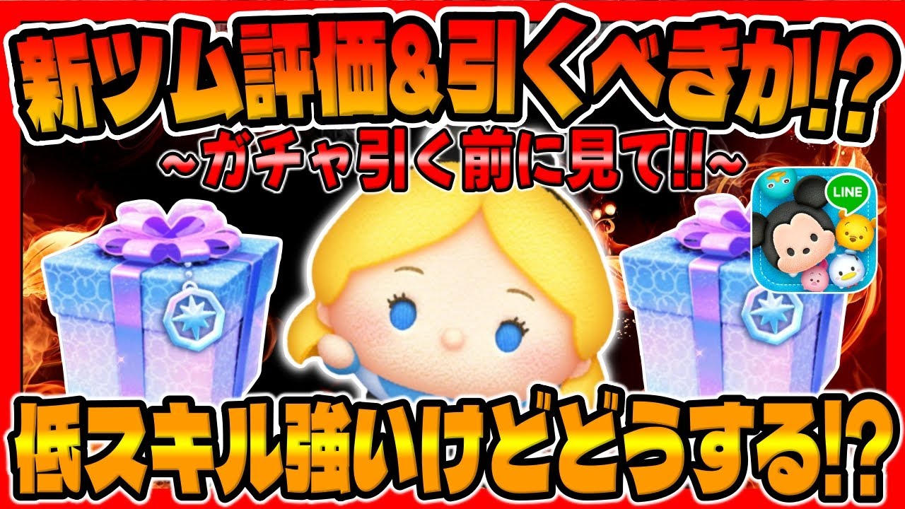 新ツム評価&引くべきか？】重要!低スキルめちゃ強いアリス＋の評価と