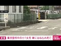 【速報】登校中の小1女児　車にはねられ死亡　愛知・小牧市(2026年7月15日)