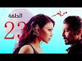   مسلسل هيفاء وهبي خالد النبوي الحلقة الثالثة والعشرون مسلسل مريم