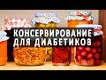 Домашние заготовки для диабетиков