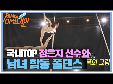 ‘국내TOP’ 정은지 선수와 함께 추는 남녀 합동 폴댄스★ㅣ순간포착 세상에 이런 일이(Instant Capture)ㅣSBS Story