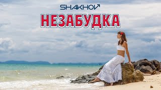 SHAKHOV - Незабудка [Mood Video With Lirycs]