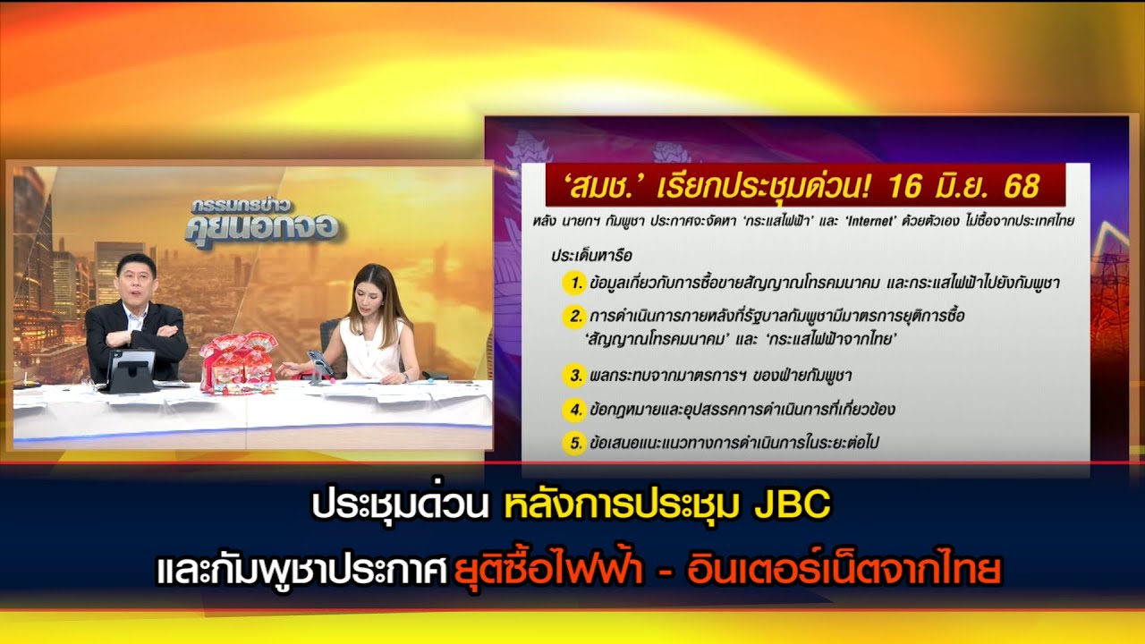 สมช.ถกด่วน หลังการประชุม JBC เจอเหลี่ยมทุกดอก กัมพูชาประกาศยุติซื้อไฟฟ้า - อินเตอร์เน็ตจากไทย