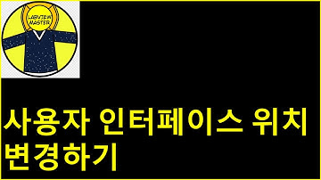 사용자 인터페이스 위치 변경하기