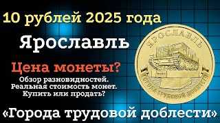 10 рублей 2025 года Ярославль Города трудовой доблести.Новые монеты России. Цена