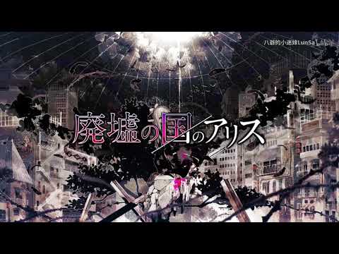 【夏語遙】 廃墟の国のアリス/まふまふ 【UTAUカバー】