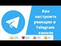 Как подключить реакции в Телеграм канале