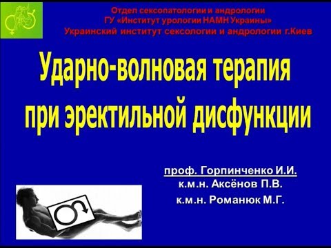 Горпинчеко И.И. Доклад «Ударно-волновая терапия при эректильной дисфункции