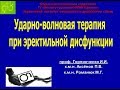 Горпинчеко И.И. Доклад «Ударно-волновая терапия при эректильной дисфункции