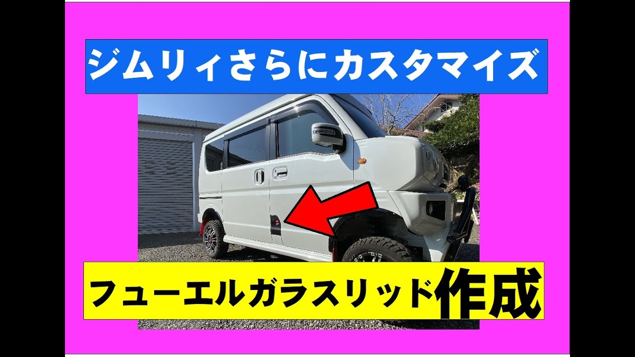 エブリィ 窓付きフューエルリッド ＤＩＹするよ！ - YouTube