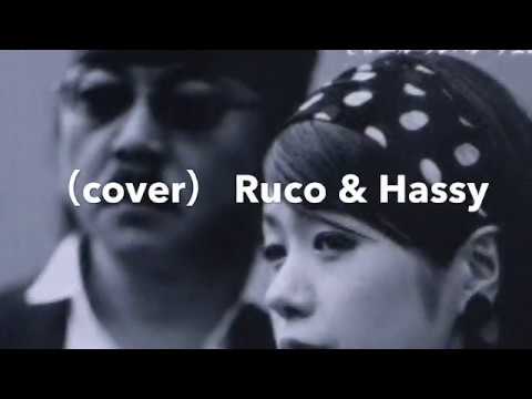 『エル・クンパンチェロ』平岡千佳 & 小田純平  （cover）Ruco & Hassy