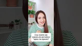 Как Сказать «Здесь Так (Не) Принято» На Английском #Английский