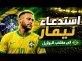 رسمياً🚨استدعاء نيمار الى منتخب البرازيل للمشاركة في كأس العالم 2026 🔥😱