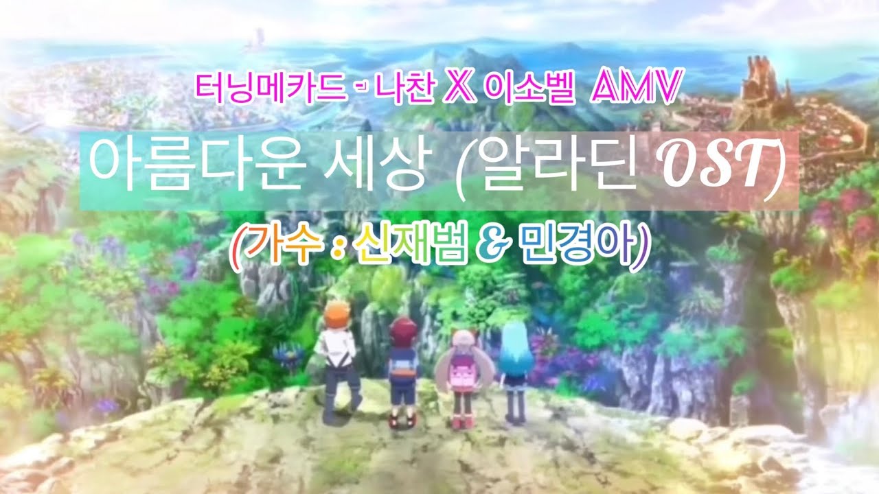 터닝메카드 AMV (나찬 X 이소벨) // 아름다운 세상 [알라딘 OST] - YouTube