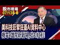 美科技巨擘大蓋AI資料中心,引爆用電需求 機電四雄多頭再起?重新"城"為千金股?士電接單到2030年!｜20260713(第6/8段)股市現場*鄭明娟(馬明河)