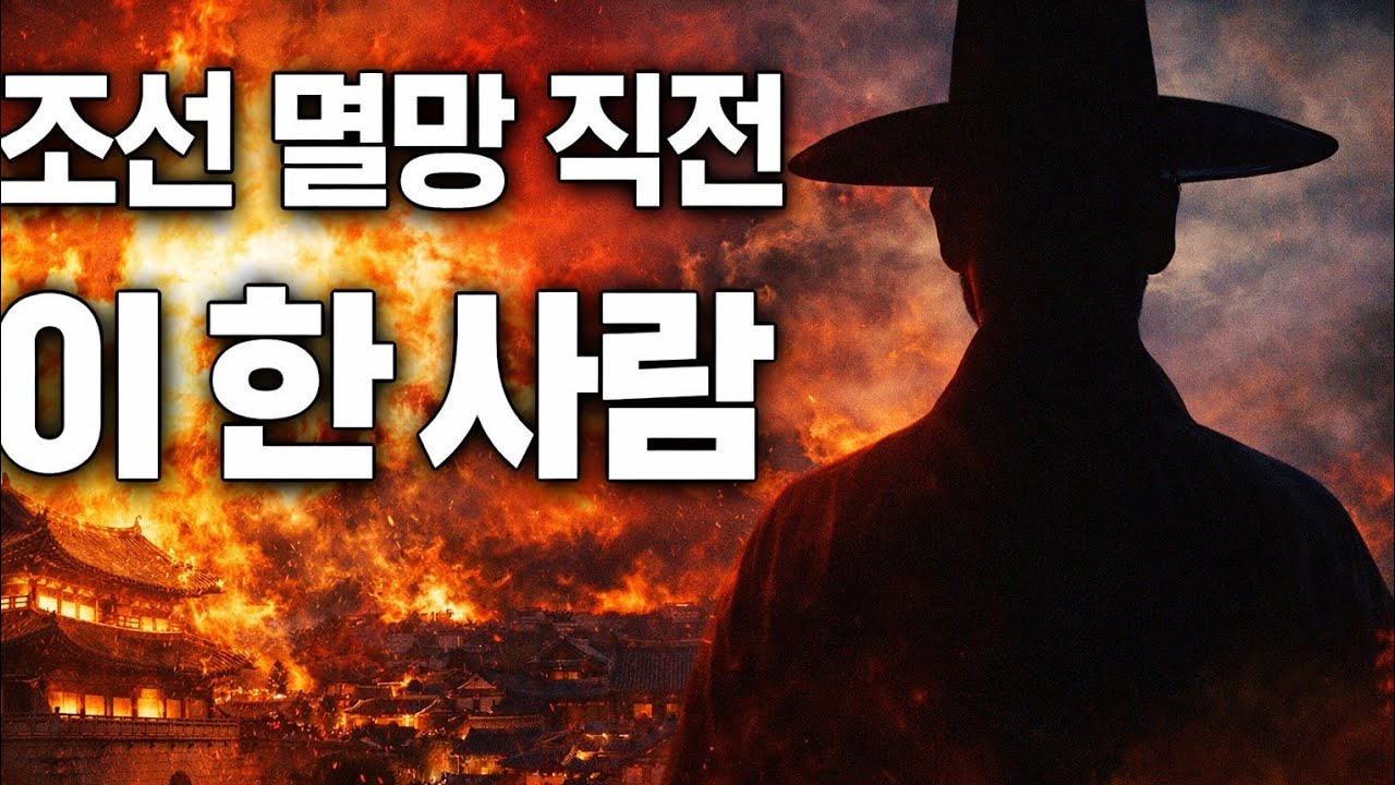 조선이 사라질 뻔했던 날, 단 한 사람이 역사를 뒤집었다