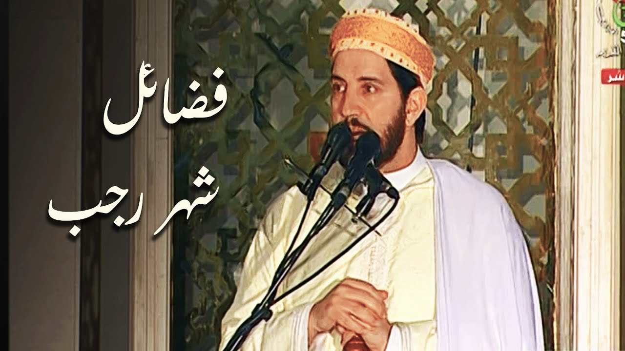 فضائل شهر رجب - خطبة الجمعة للشيخ د. بوعبدالله زبار - 30 جمادى الآخرة 1445هـ