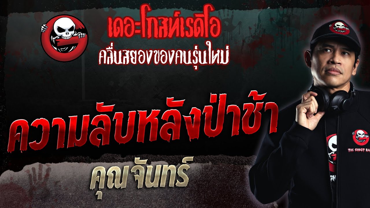 ความลับหลังป่าช้า • คุณจันทร์ | 6 ส.ค. 66 | THE GHOST RADIO