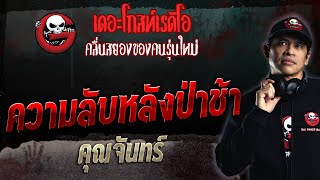 ความลับหลังป่าช้า • คุณจันทร์ | 6 ส.ค. 66 | THE GHOST RADIO