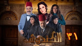 مسلسل الكندوش الموسم الأول الحلقة 31 | Al-Kandoush Season 31 E:0  HD